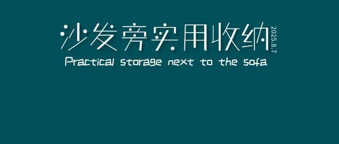 空着！1个小改变让实用力翻倍AG真人旗舰厅登录沙发角落别(图17)