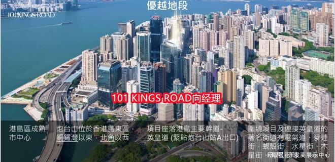 KINGS ROAD 楼盘价格物业户型AG真人网香港买楼：港岛北角炮台山101(图2)