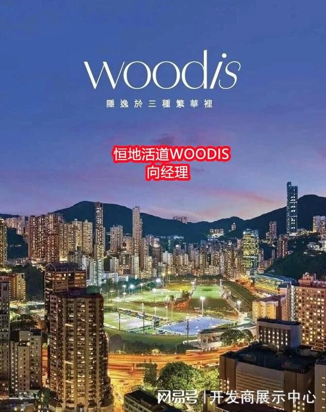 w！Woodis示范单位细节全曝光AG真人娱乐湾仔核心新盘开sho(图2)